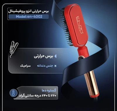 عکس محصول: برس حرارتی حرفهای انزو مدل EN-4002 با فناوری یون منفی و موتور AC
